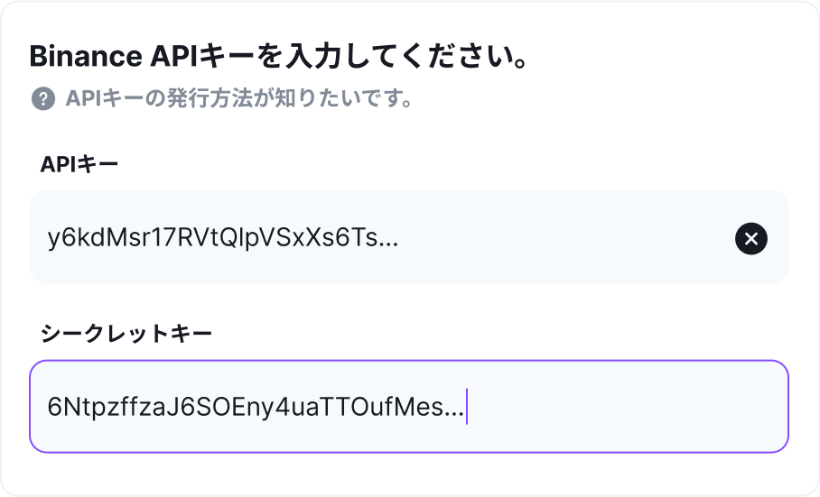 取引所のAPIキーを直接入力